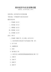 南非经济与社会发展试题
