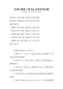 全國計算機二級Web應用開發試題