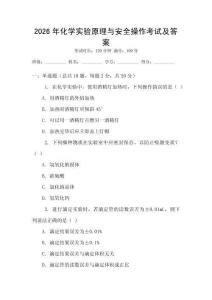 2026年化學實驗原理與安全操作考試及答案