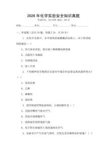 2026年化學實驗安全知識真題