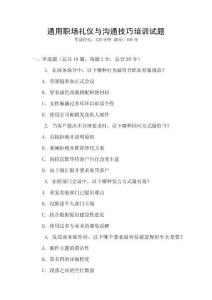 通用職場禮儀與溝通技巧培訓(xùn)試題
