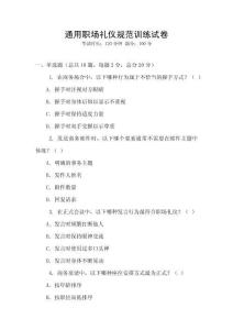 通用職場禮儀規(guī)范訓(xùn)練試卷