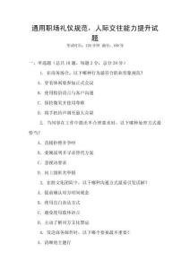 通用職場禮儀規(guī)范，人際交往能力提升試題