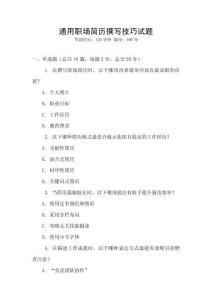 通用職場簡歷撰寫技巧試題