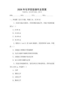 2026年化學實驗操作及答案