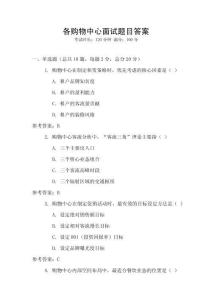 各购物中心面试题目答案