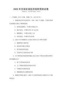 2025年全球宏觀經濟趨勢預測試卷
