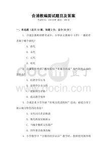 合浦教编面试题目及答案