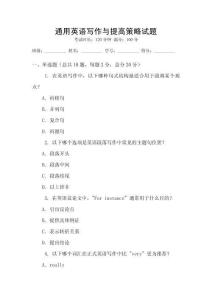 通用英語寫作與提高策略試題