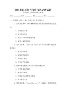 通用英語寫作與演講技巧提升試題