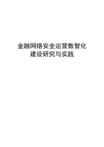2026金融網絡安全運營數智化建設研究與實踐報告-