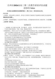 浙江臺(tái)州市2026屆高三第二次教學(xué)質(zhì)量評(píng)估政治+答案