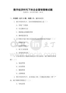 數字經濟時代下的企業營銷策略試題