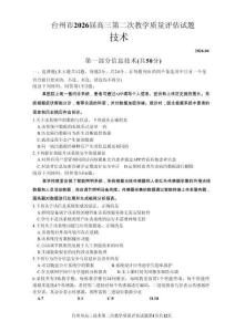 浙江臺(tái)州市2026屆高三第二次教學(xué)質(zhì)量評(píng)估技術(shù)+答案