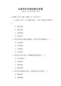 吕梁市村官面试题目答案
