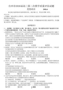 浙江臺(tái)州市2026屆高三第二次教學(xué)質(zhì)量評(píng)估政治+答案