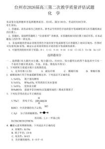浙江臺(tái)州市2026屆高三第二次教學(xué)質(zhì)量評(píng)估化學(xué)+答案