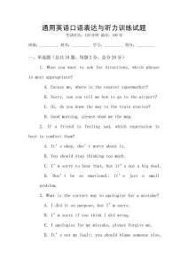 通用英語口語表達與聽力訓練試題