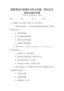 通用英語口語表達與聽力訓練：跨文化交流能力提升試卷