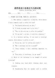 通用英語口語表達與溝通試題