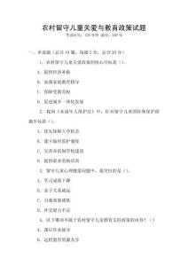 農村留守兒童關愛與教育政策試題