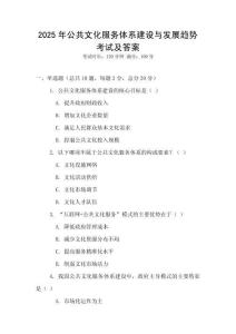 2025年公共文化服務(wù)體系建設(shè)與發(fā)展趨勢(shì)考試及答案