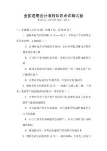 全國通用會(huì)計(jì)準(zhǔn)則知識(shí)點(diǎn)詳解試卷