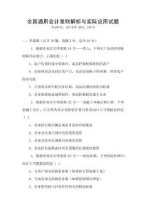 全國通用會(huì)計(jì)準(zhǔn)則解析與實(shí)際應(yīng)用試題