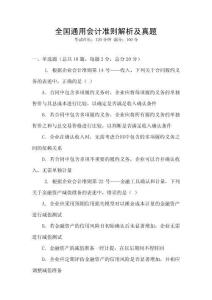 全國通用會(huì)計(jì)準(zhǔn)則解析及真題