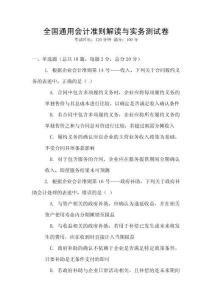 全國通用會(huì)計(jì)準(zhǔn)則解讀與實(shí)務(wù)測試卷