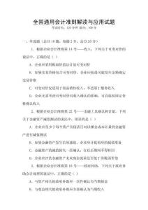 全國通用會(huì)計(jì)準(zhǔn)則解讀與應(yīng)用試題