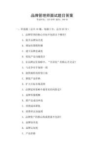 品牌管理师面试题目答案