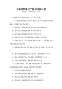 全國通用建筑工程招投標試題