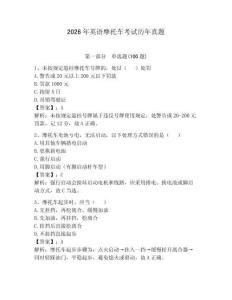 2026年英語摩托車考試歷年真題及答案（必刷）