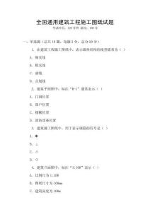 全國通用建筑工程施工圖紙試題