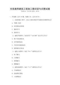 全國通用建筑工程施工圖識讀與識圖試題