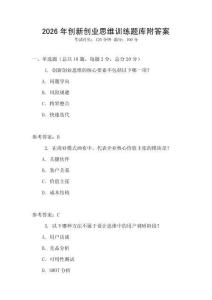 2026年創(chuàng)新創(chuàng)業(yè)思維訓(xùn)練題庫(kù)附答案