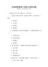 全國通用建筑工程施工組織試題