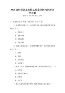 全國通用建筑工程施工質量控制與風險評估試題