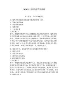2026年口腔講師筆試題庫及參考答案（黃金題型）