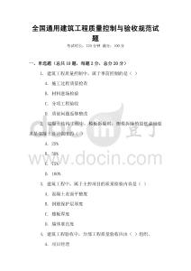 全國(guó)通用建筑工程質(zhì)量控制與驗(yàn)收規(guī)范試題