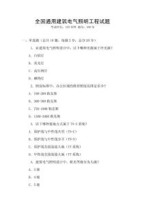 全國通用建筑電氣照明工程試題