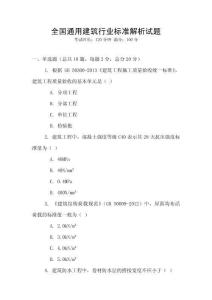 全國通用建筑行業標準解析試題