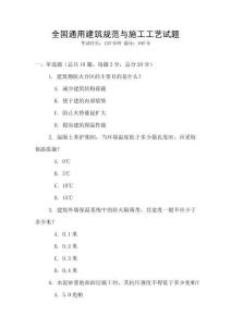 全國(guó)通用建筑規(guī)范與施工工藝試題