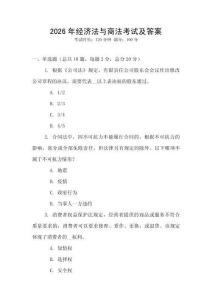 2026年經濟法與商法考試及答案