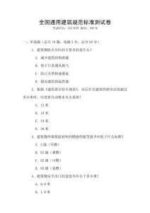 全國通用建筑規范標準測試卷