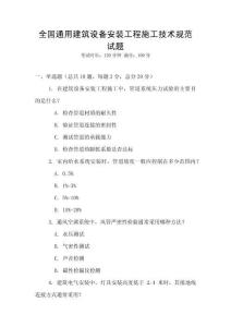 全國(guó)通用建筑設(shè)備安裝工程施工技術(shù)規(guī)范試題