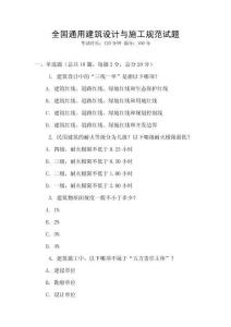 全國(guó)通用建筑設(shè)計(jì)與施工規(guī)范試題