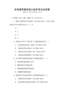 全國(guó)通用建筑設(shè)計(jì)規(guī)范考試及答案