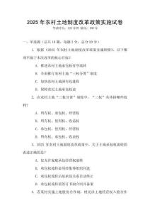 2025年農村土地制度改革政策實施試卷
